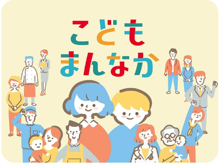 こどもまんなか.png