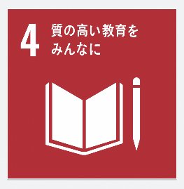 SDGS（質の高い教育をみんなに）.png