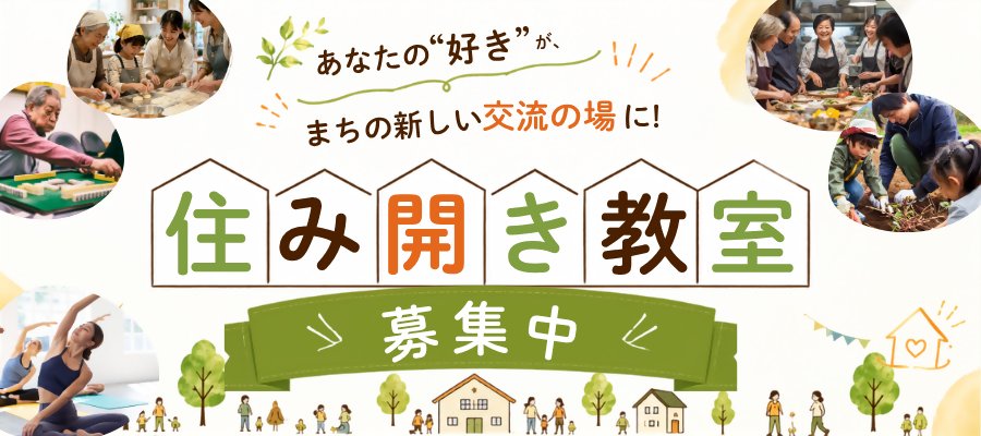 「住み開き教室」を募集します！