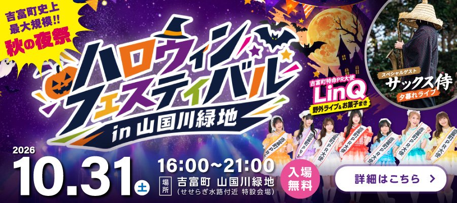 10月31日(土) ハロウィンフェスティバルin山国川緑地