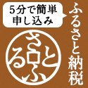 さとふる.jpg