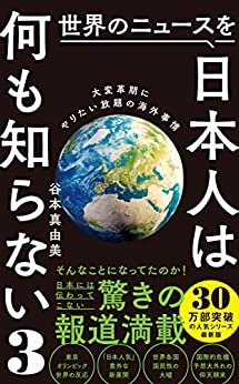 世界のニュースを日本人は.jpg