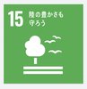 SDGs15.png