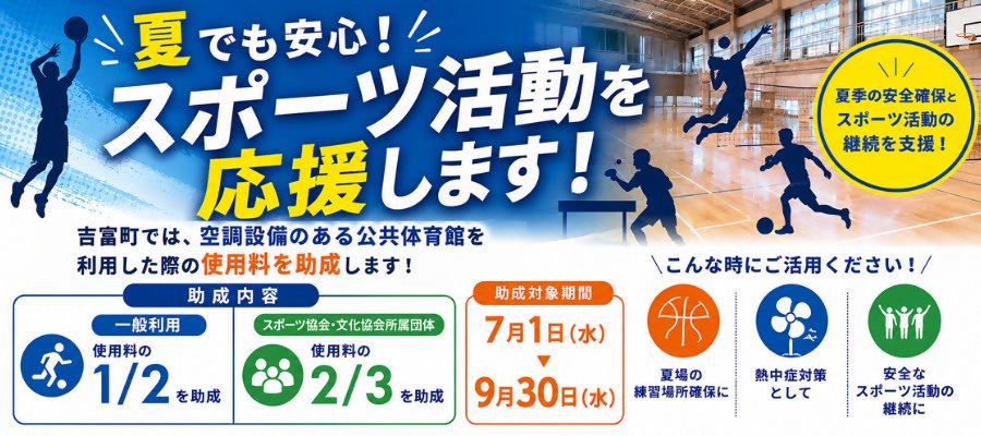 暑さ対策！安心スポーツ応援！ ～代替公共体育館使用料を助成します～