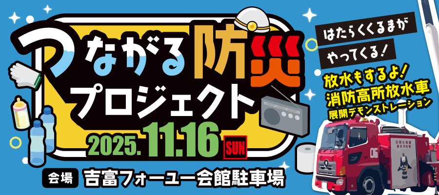 つながる防災プロジェクト 2025年11月16日(日曜日)