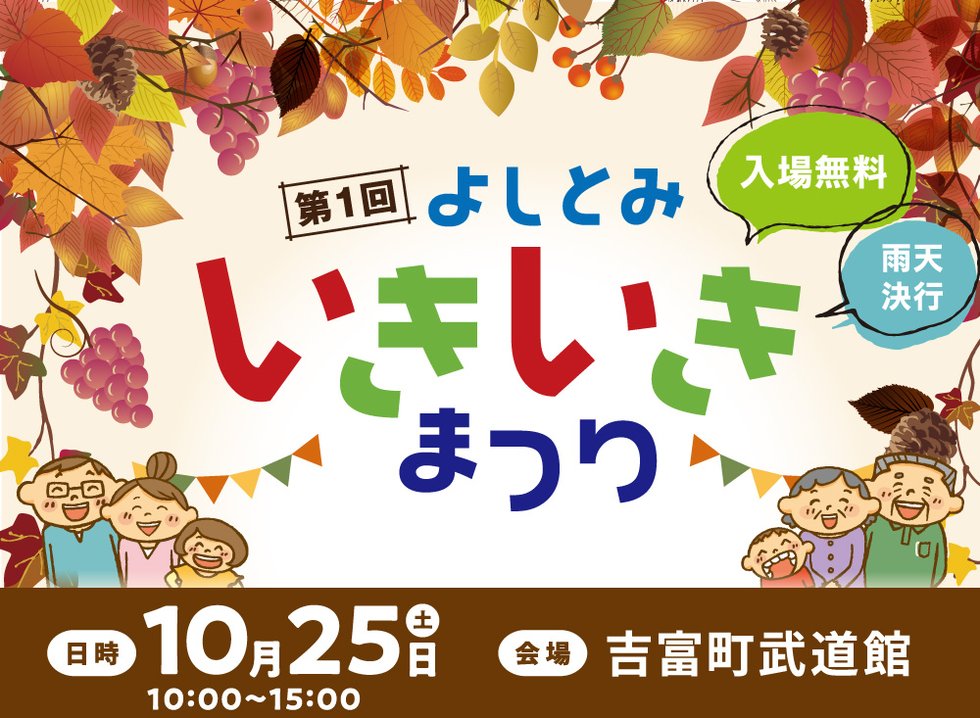 よしとみいきいきまつり
