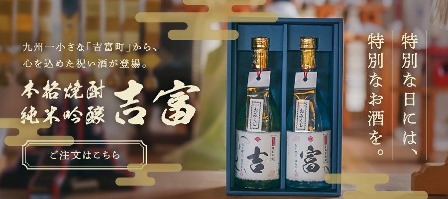 吉富町の「祝い酒」販売します！