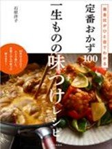 定番のおかず100.jpg