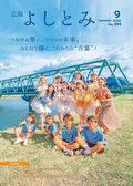 広報よしとみ　９月号