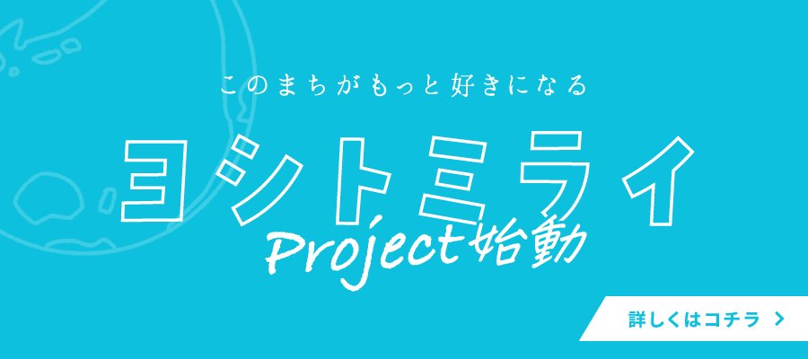 ヨシトミライプロジェクト