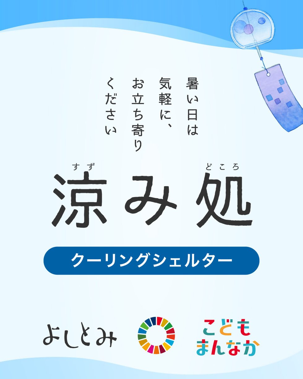 クーリングシェルター指定ポスター