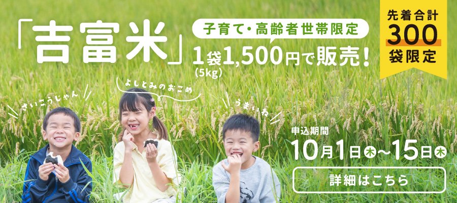 吉富米販売します！