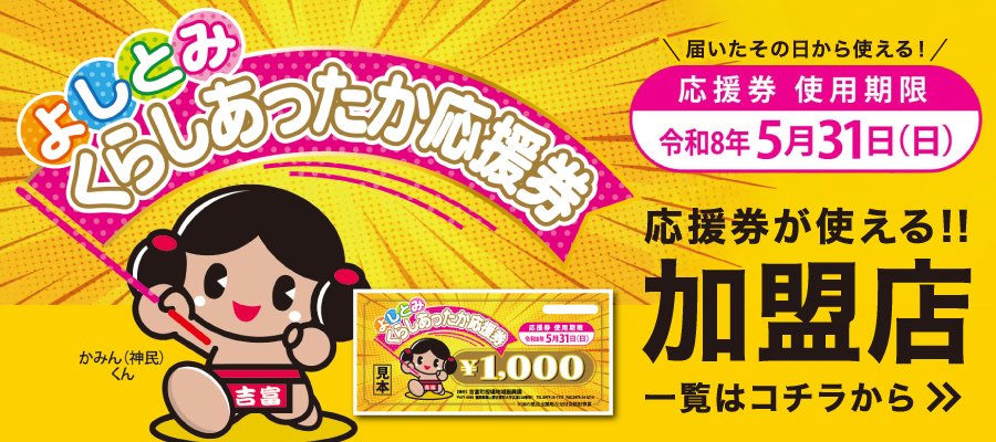 よしとみくらしあったか応援券