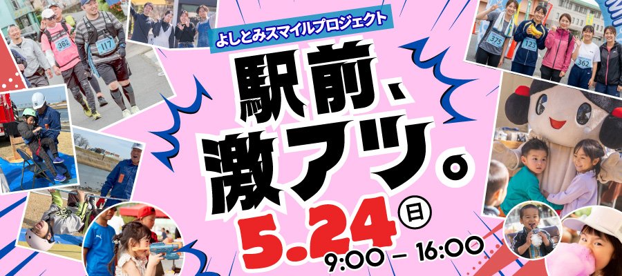 駅前、激アツ。よしとみスマイルプロジェクト