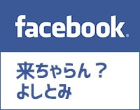 来ちゃらん？よしとみfacebookへのリンク