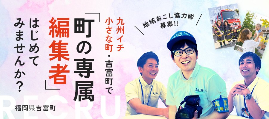 地域おこし協力隊を募集します！