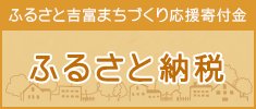 よしとみまちふるさと納税