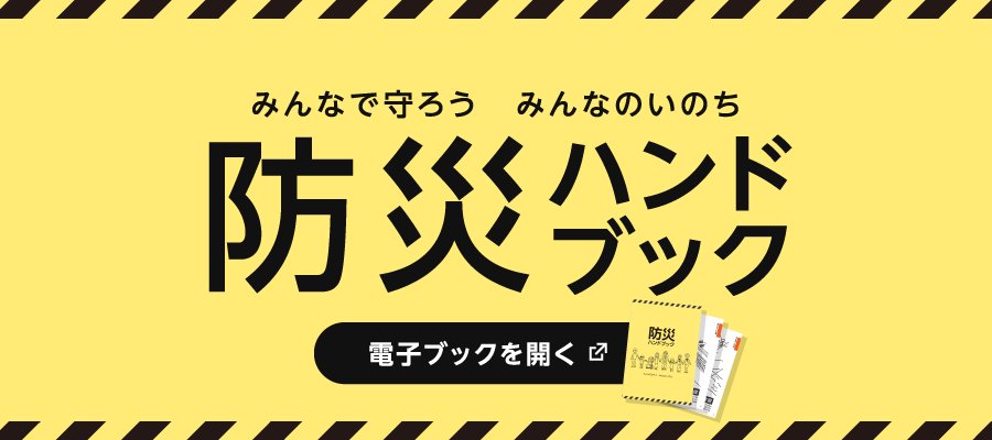 防災ハンドブック