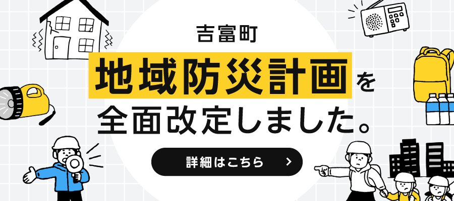 地域防災計画を全面改定しました