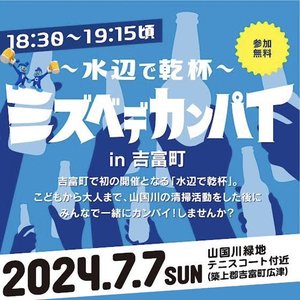 水辺で乾杯！