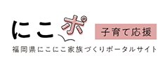 福岡県にこにこ家族づくりポータルサイト にこポ