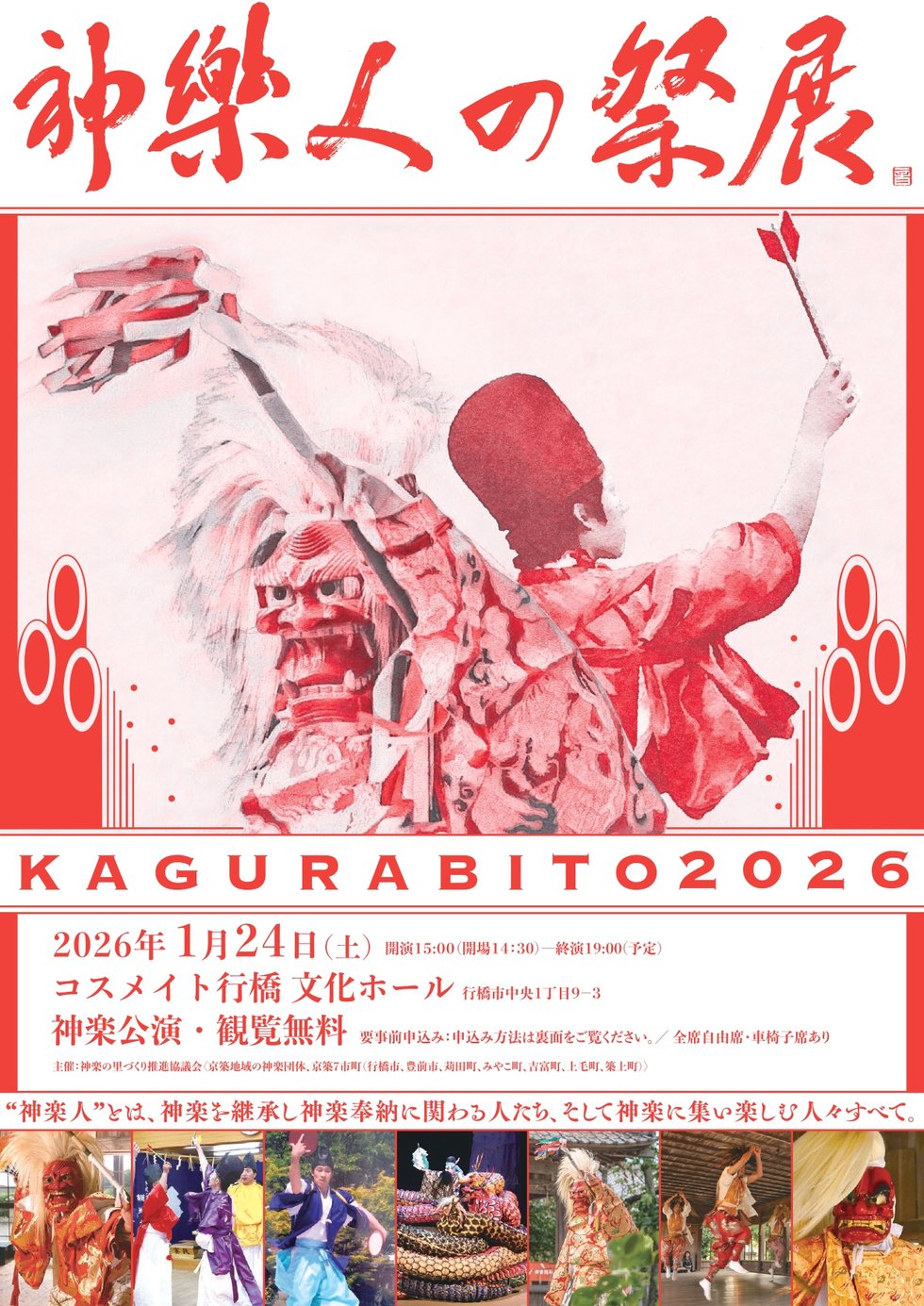 神楽人の祭典のチラシ