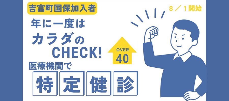 特定健診（医療機関）のお知らせ