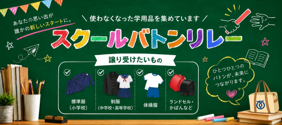 ミライへつなごう！スクールバトンリレー