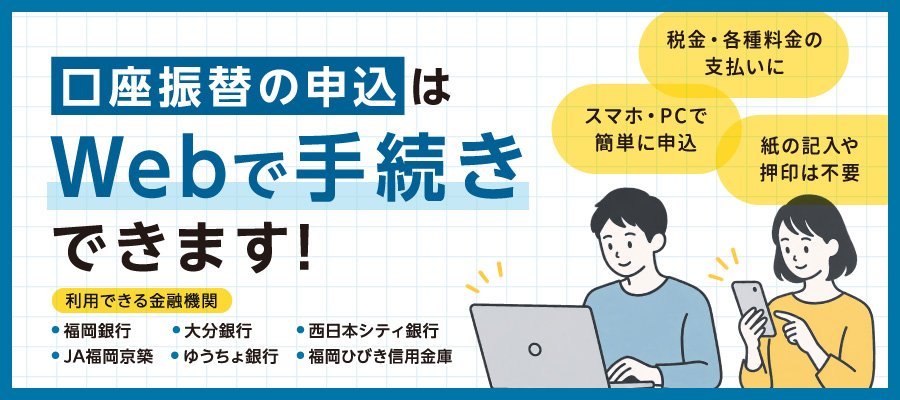 Web上で口座振替の申し込みができます！