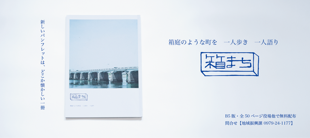 箱まち