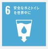 SDGs6.png