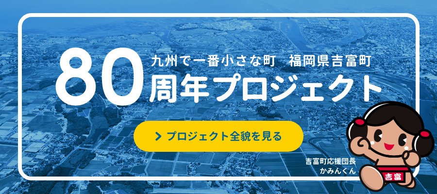 吉富町 80周年プロジェクト