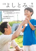 広報よしとみ 7月号