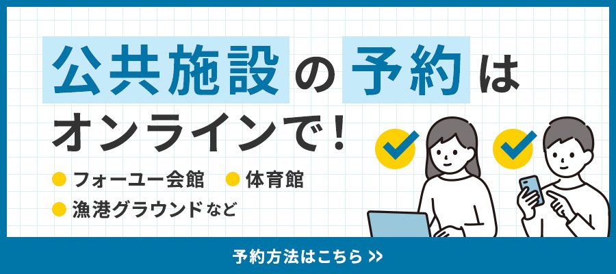 公共施設の予約はオンラインで
