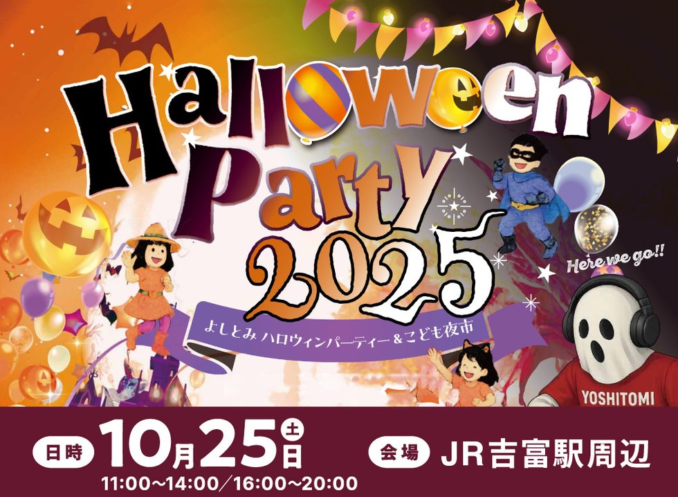 よしとみハロウィンパーティー