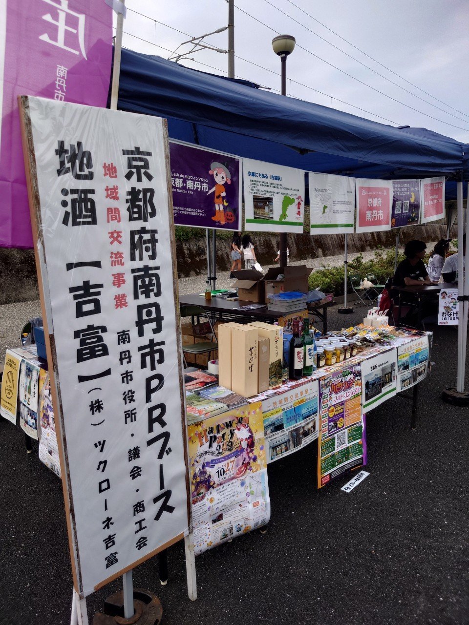 京都府南丹市が来てくれました!なんと!南丹市には同じ名前のJR吉富駅があります!(地域間交流事業) マルシェ