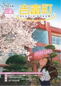広報よしとみ 4月号