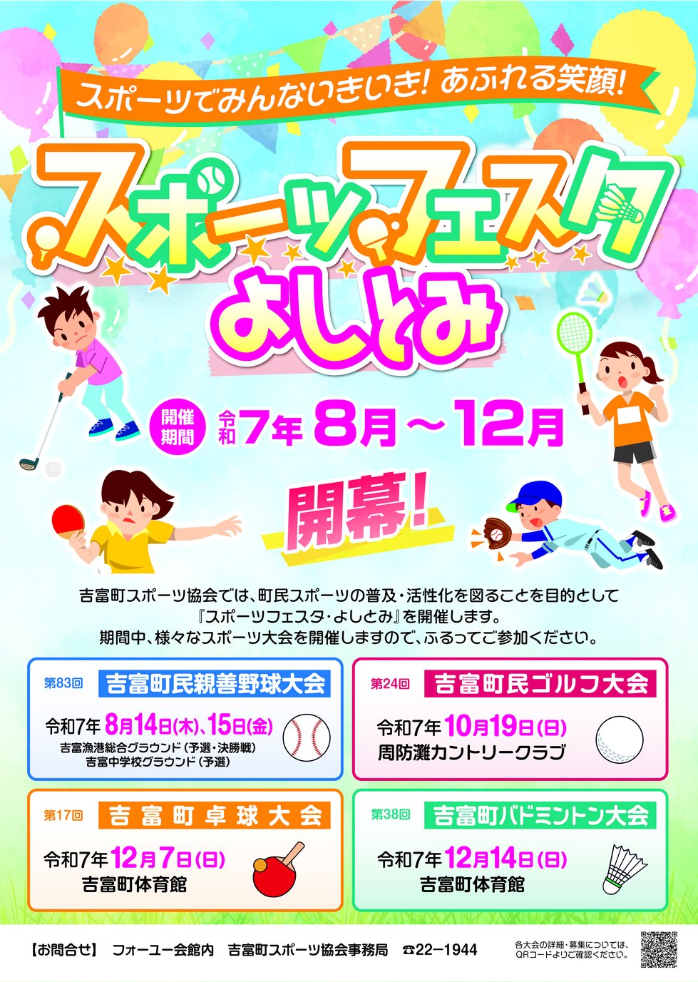 令和7年度スポーツフェスタよしとみ.jpg