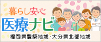 暮らし安心 医療ナビ 福岡県豊築地域・大分県北部地域