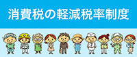 消費税の軽減税率制度