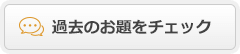 過去のお題をチェック