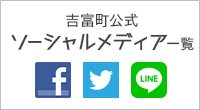 吉富町公式ソーシャルメディア一覧