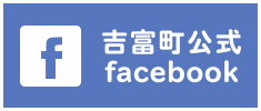 吉富町facebook