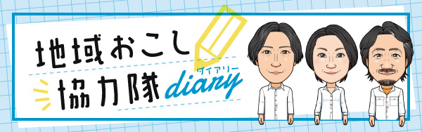 地域おこし協力隊ダイアリー