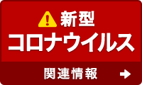 新型コロナウイルス関連情報