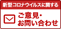 新型コロナウイルスに関するご意見・お問い合わせ