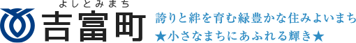 吉富町行政サイト