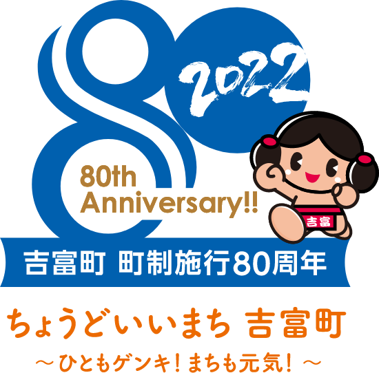 吉富町 町政施行80周年 ちょうどいいまち吉富町 ひともゲンキ! まちも元気!