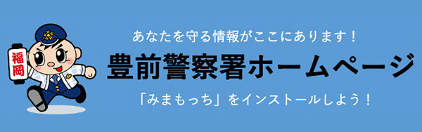 豊前警察署