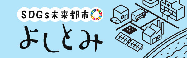 SDGs未来都市よしとみまち